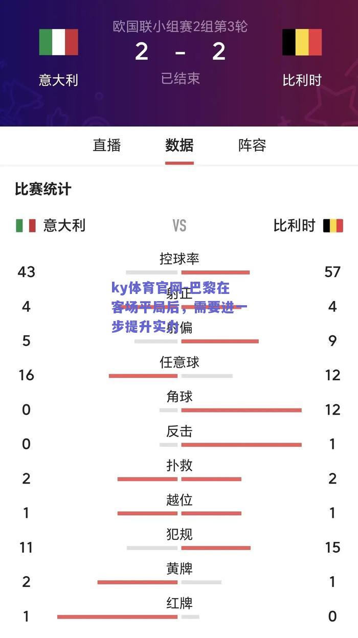 ky体育官网-巴黎在客场平局后，需要进一步提升实力  第1张