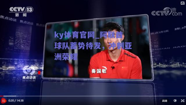 ky体育官网_阿联酋球队蓄势待发，冲刺亚洲荣耀  第1张