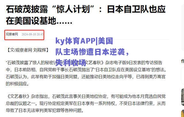ky体育APP|美国队主场惨遭日本逆袭，失利收场  第2张