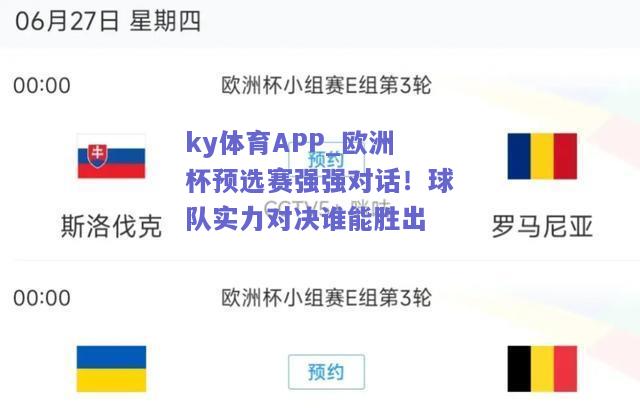 ky体育APP_欧洲杯预选赛强强对话！球队实力对决谁能胜出  第2张