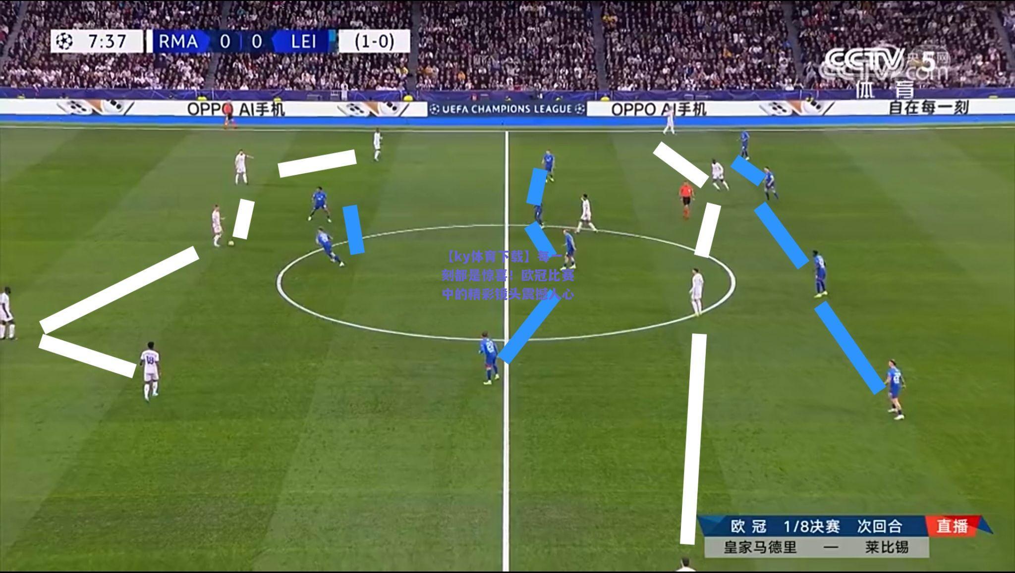【ky体育下载】每一刻都是惊喜！欧冠比赛中的精彩镜头震撼人心  第1张