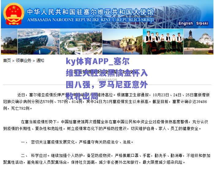 ky体育APP_塞尔维亚大胜波黑擒金杯入围八强，罗马尼亚意外败北出局  第2张