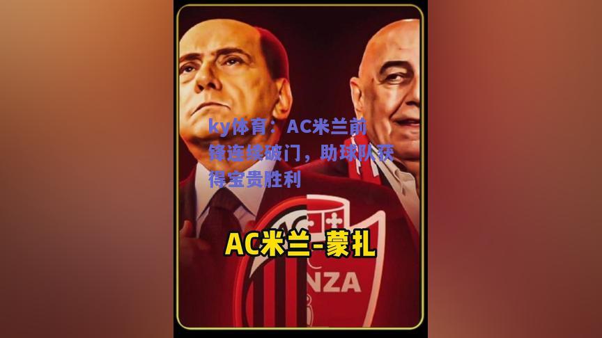 ky体育：AC米兰前锋连续破门，助球队获得宝贵胜利  第1张