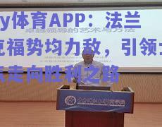 ky体育APP：法兰克福势均力敌，引领士气走向胜利之路  第2张